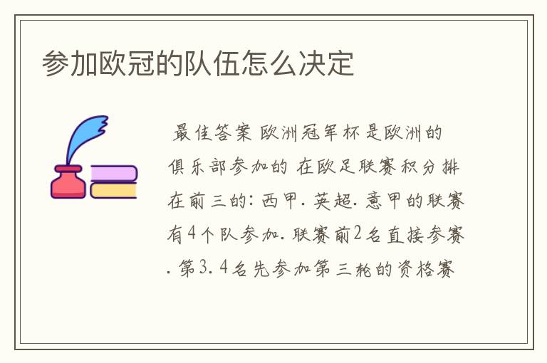 参加欧冠的队伍怎么决定