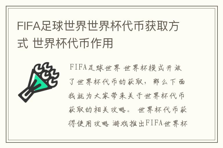 FIFA足球世界世界杯代币获取方式 世界杯代币作用