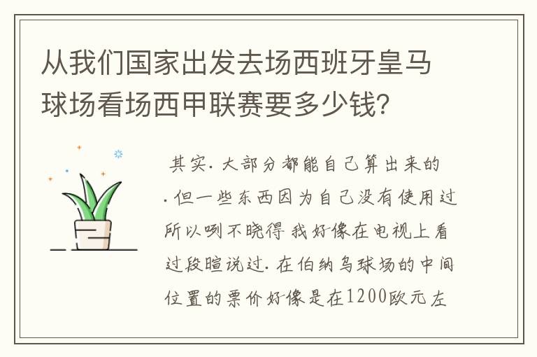 从我们国家出发去场西班牙皇马球场看场西甲联赛要多少钱？