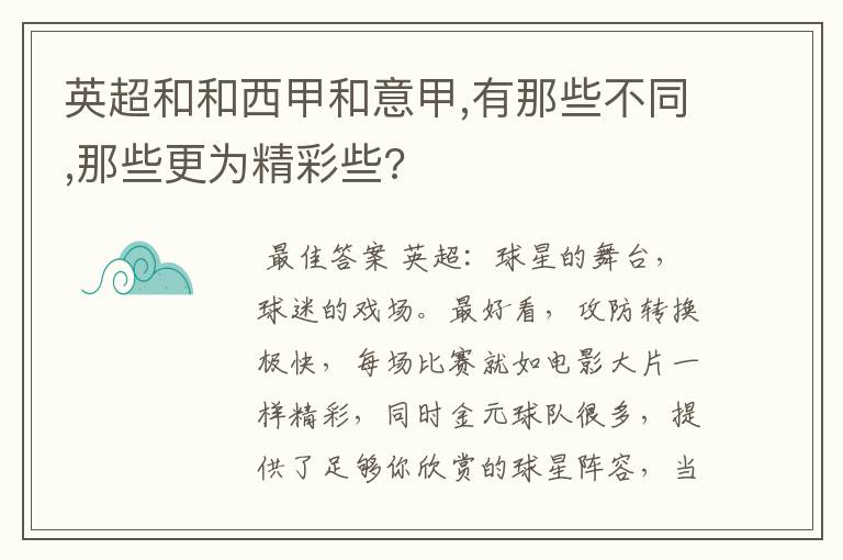 英超和和西甲和意甲,有那些不同,那些更为精彩些?