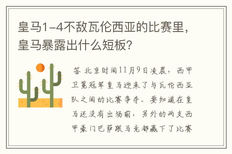 皇马1-4不敌瓦伦西亚的比赛里，皇马暴露出什么短板？