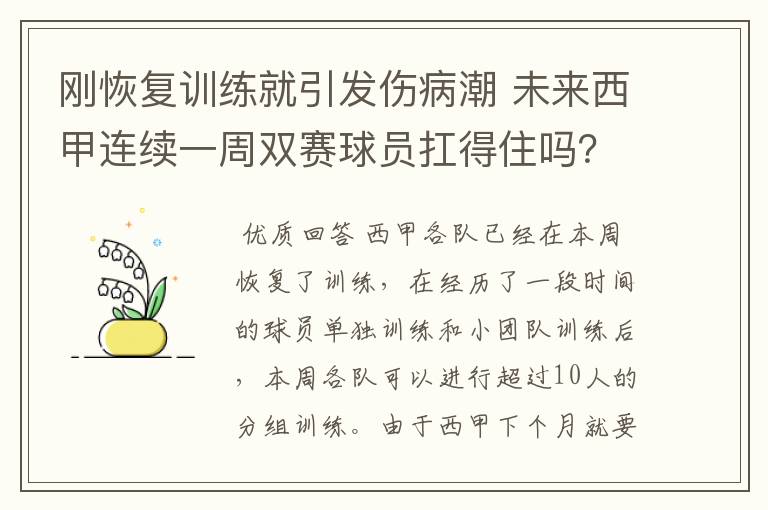 刚恢复训练就引发伤病潮 未来西甲连续一周双赛球员扛得住吗？