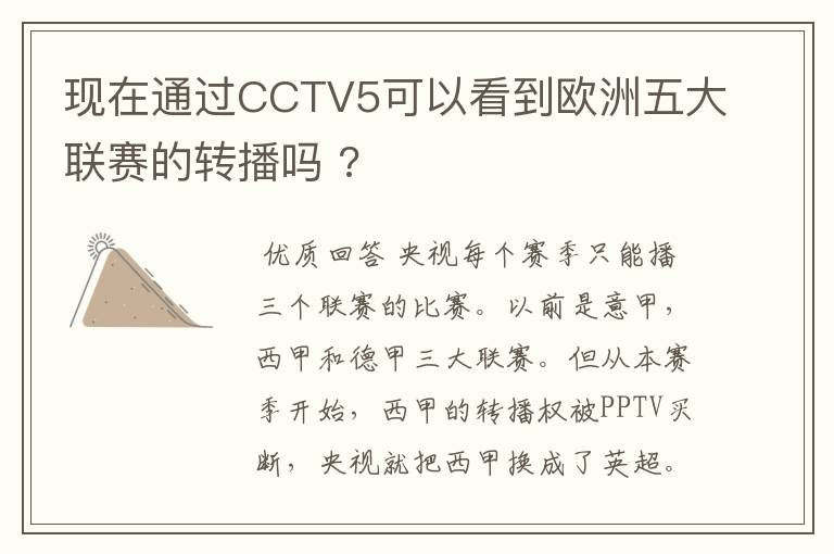 现在通过CCTV5可以看到欧洲五大联赛的转播吗 ?