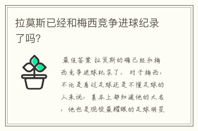 拉莫斯已经和梅西竞争进球纪录了吗？