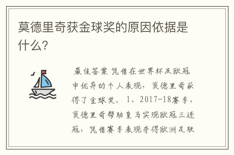 莫德里奇获金球奖的原因依据是什么？