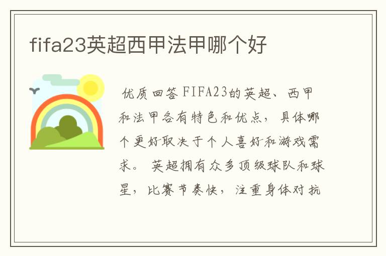 fifa23英超西甲法甲哪个好