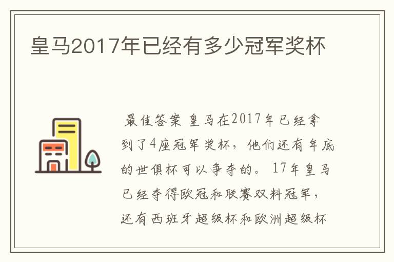 皇马2017年已经有多少冠军奖杯