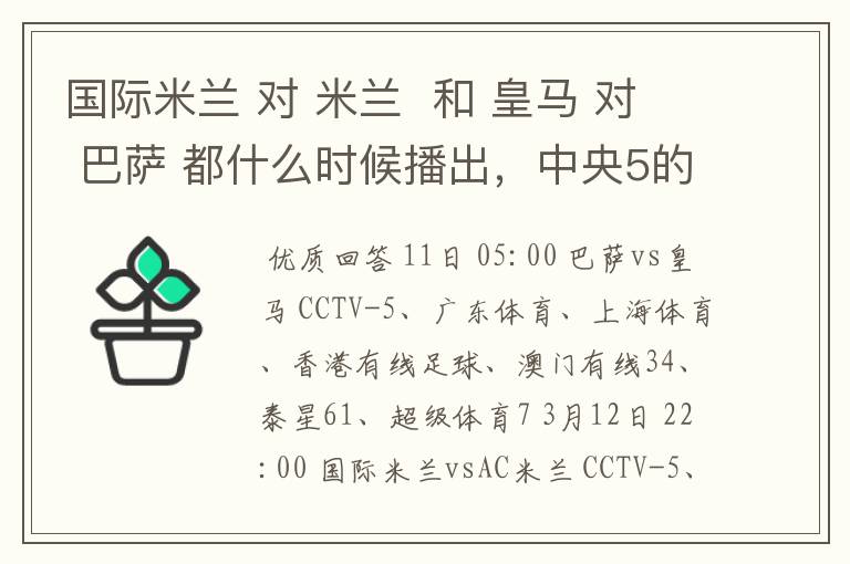 国际米兰 对 米兰  和 皇马 对 巴萨 都什么时候播出，中央5的。