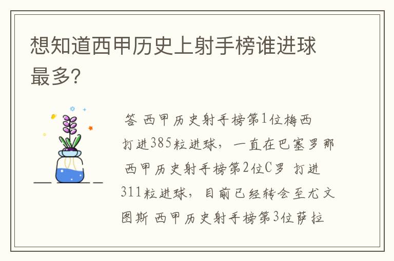 想知道西甲历史上射手榜谁进球最多？