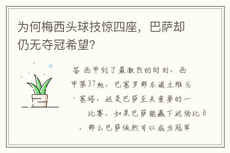 为何梅西头球技惊四座，巴萨却仍无夺冠希望？