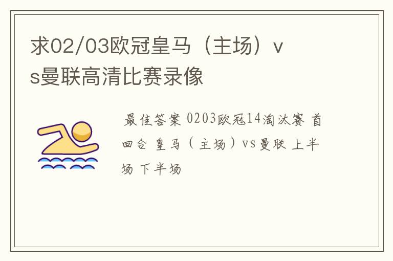 求02/03欧冠皇马（主场）vs曼联高清比赛录像