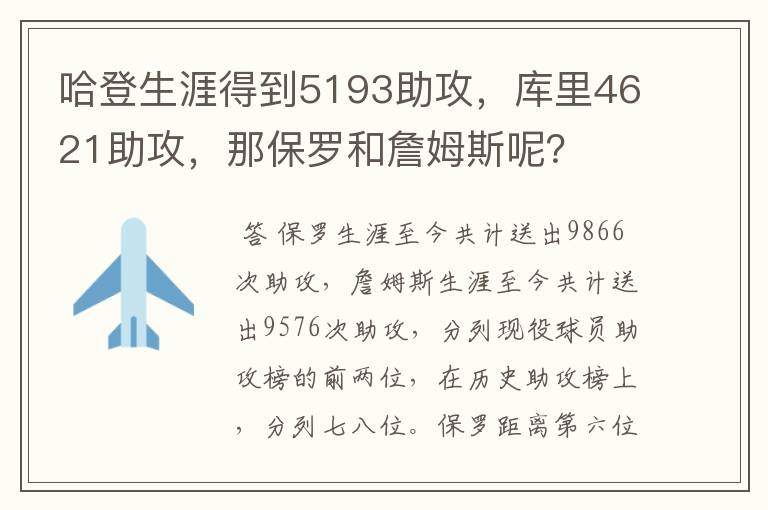 哈登生涯得到5193助攻，库里4621助攻，那保罗和詹姆斯呢？