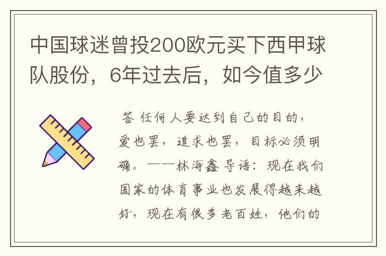 中国球迷曾投200欧元买下西甲球队股份，6年过去后，如今值多少？