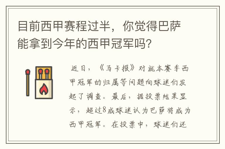 目前西甲赛程过半，你觉得巴萨能拿到今年的西甲冠军吗？