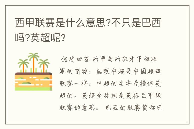 西甲联赛是什么意思?不只是巴西吗?英超呢?