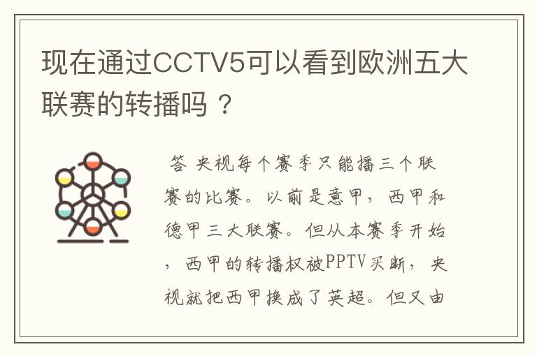 现在通过CCTV5可以看到欧洲五大联赛的转播吗 ?