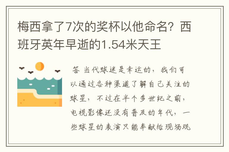 梅西拿了7次的奖杯以他命名？西班牙英年早逝的1.54米天王