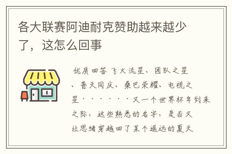 各大联赛阿迪耐克赞助越来越少了，这怎么回事