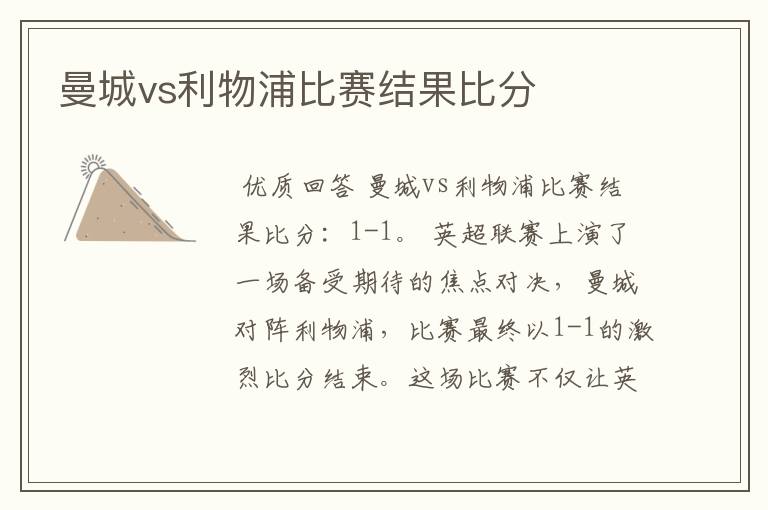 曼城vs利物浦比赛结果比分