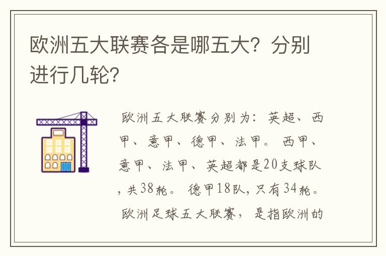 欧洲五大联赛各是哪五大？分别进行几轮？