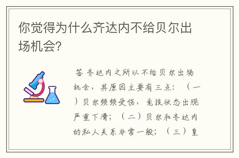 你觉得为什么齐达内不给贝尔出场机会？