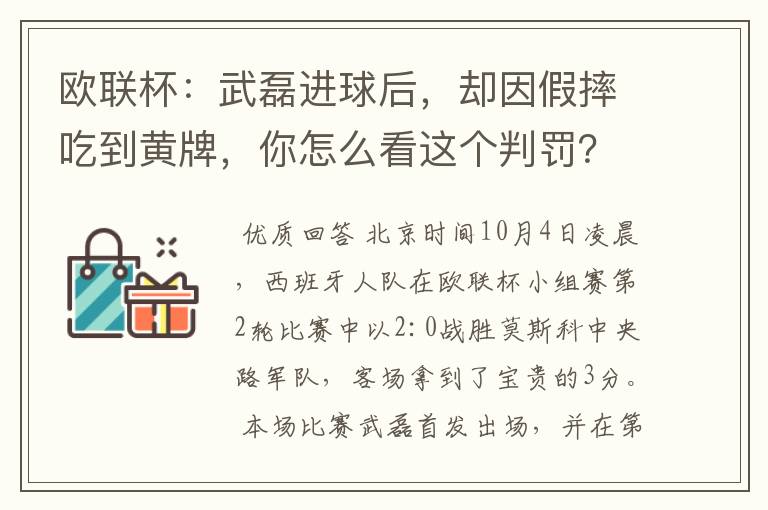 欧联杯：武磊进球后，却因假摔吃到黄牌，你怎么看这个判罚？