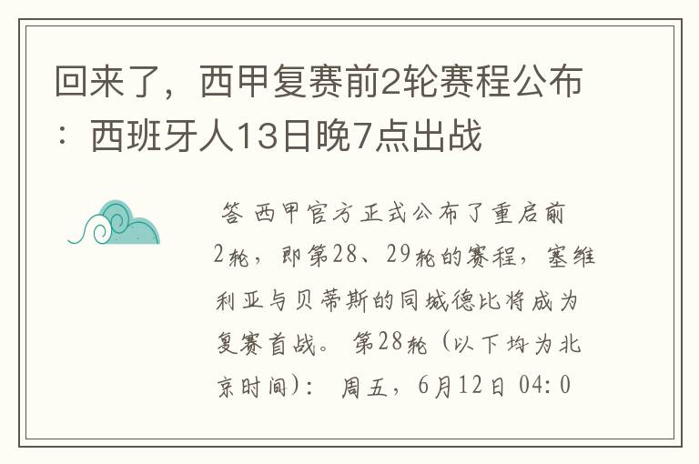 回来了，西甲复赛前2轮赛程公布：西班牙人13日晚7点出战