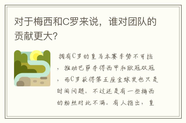 对于梅西和C罗来说，谁对团队的贡献更大？