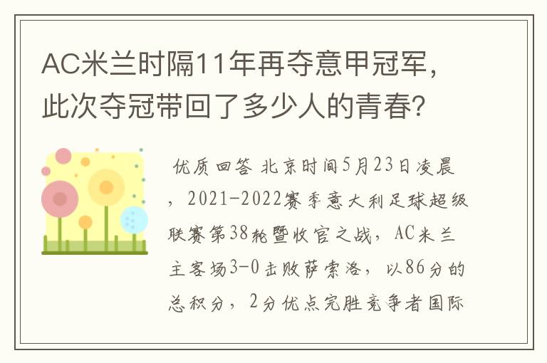 AC米兰时隔11年再夺意甲冠军，此次夺冠带回了多少人的青春？