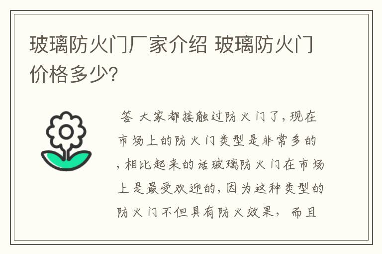 玻璃防火门厂家介绍 玻璃防火门价格多少？