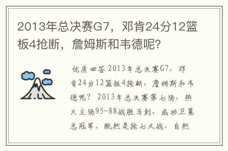 2013年总决赛G7，邓肯24分12篮板4抢断，詹姆斯和韦德呢？