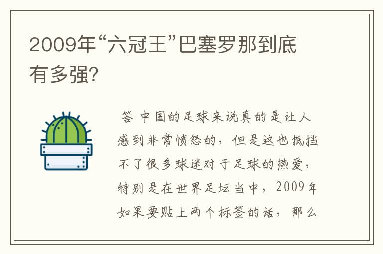 2009年“六冠王”巴塞罗那到底有多强？