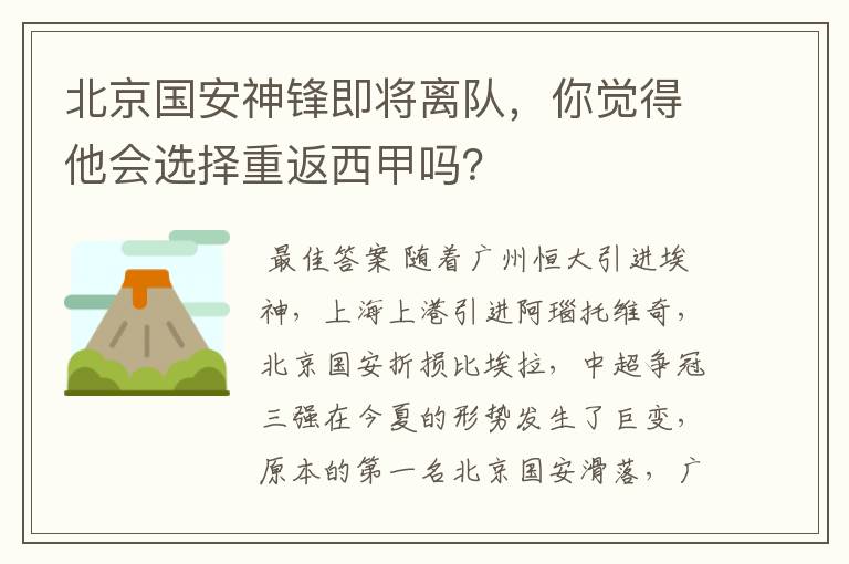 北京国安神锋即将离队，你觉得他会选择重返西甲吗？