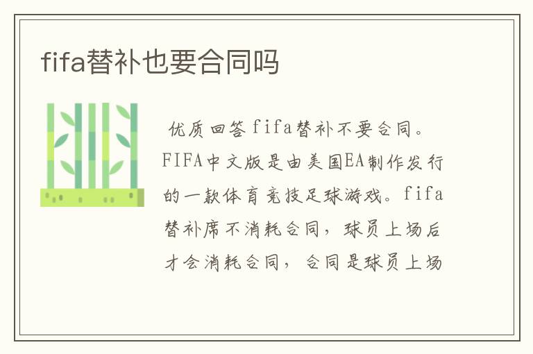 fifa替补也要合同吗