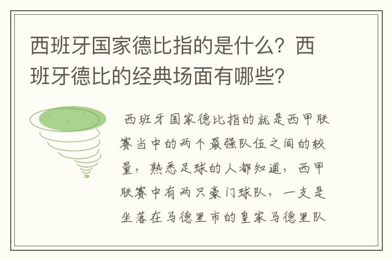 西班牙国家德比指的是什么？西班牙德比的经典场面有哪些？