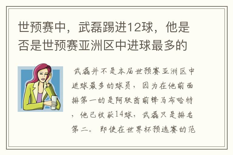 世预赛中，武磊踢进12球，他是否是世预赛亚洲区中进球最多的球员？