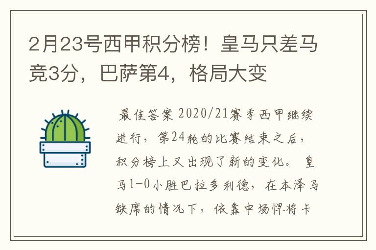 2月23号西甲积分榜！皇马只差马竞3分，巴萨第4，格局大变