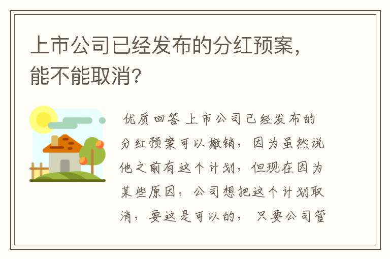 上市公司已经发布的分红预案，能不能取消?