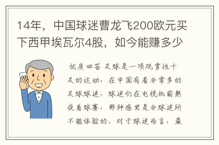 14年，中国球迷曹龙飞200欧元买下西甲埃瓦尔4股，如今能赚多少？