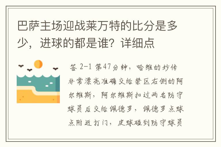 巴萨主场迎战莱万特的比分是多少，进球的都是谁？详细点