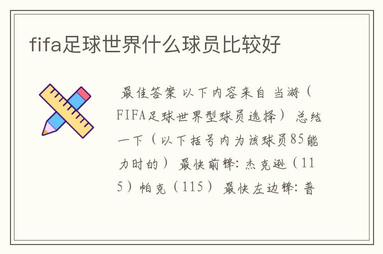 fifa足球世界什么球员比较好