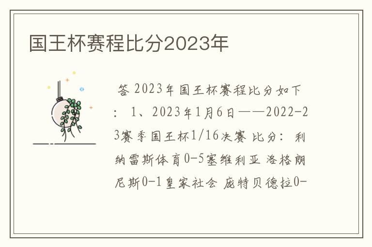 国王杯赛程比分2023年