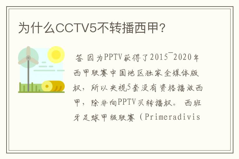 为什么CCTV5不转播西甲?