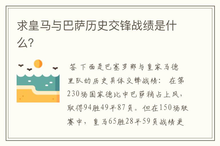 求皇马与巴萨历史交锋战绩是什么？