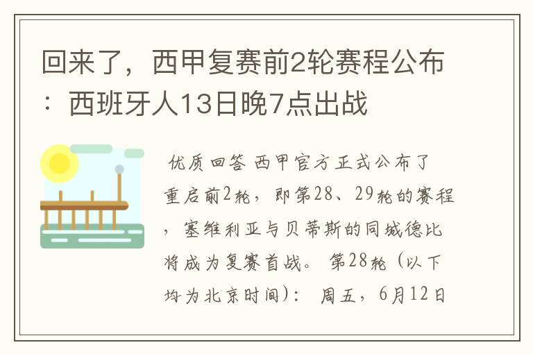 回来了，西甲复赛前2轮赛程公布：西班牙人13日晚7点出战