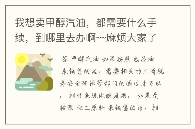 我想卖甲醇汽油，都需要什么手续，到哪里去办啊~~麻烦大家了