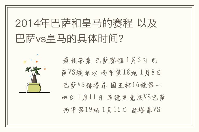 2014年巴萨和皇马的赛程 以及 巴萨vs皇马的具体时间？