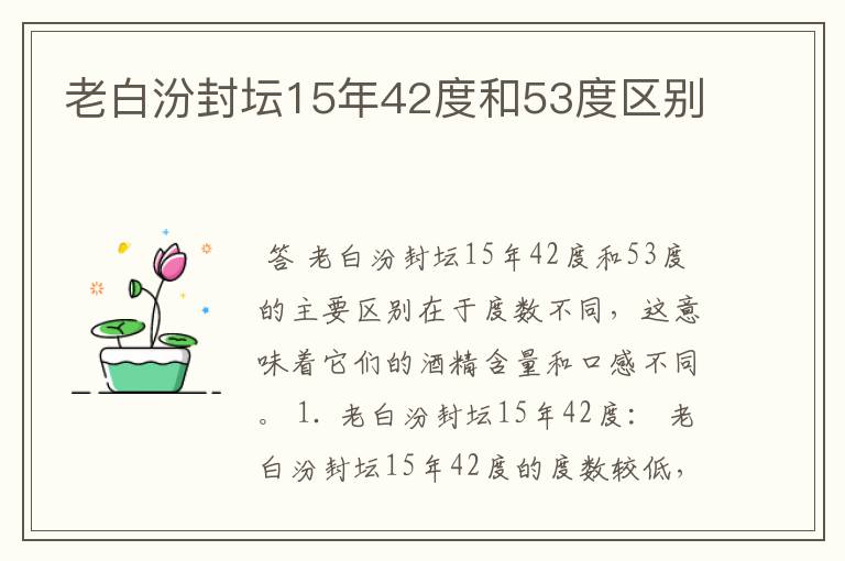 老白汾封坛15年42度和53度区别