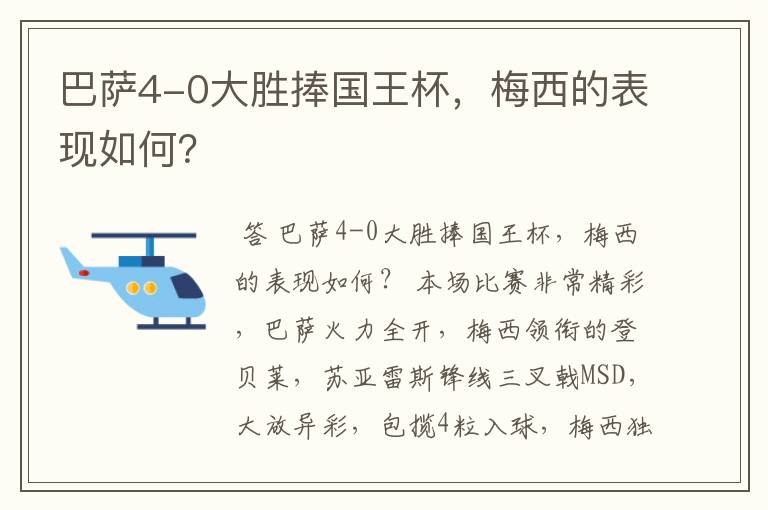 巴萨4-0大胜捧国王杯，梅西的表现如何？