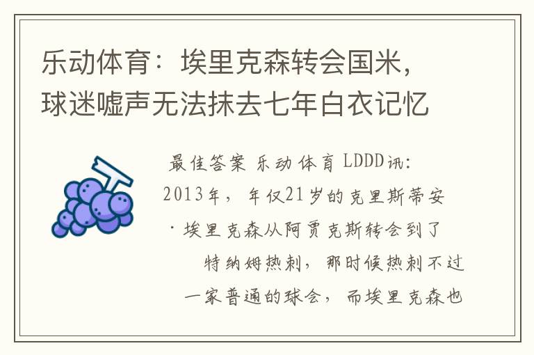 乐动体育：埃里克森转会国米，球迷嘘声无法抹去七年白衣记忆